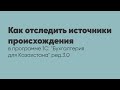 Как отследить источники происхождения в программе 1С: "Бухгалтерия для Казахстана" ред. 3.0