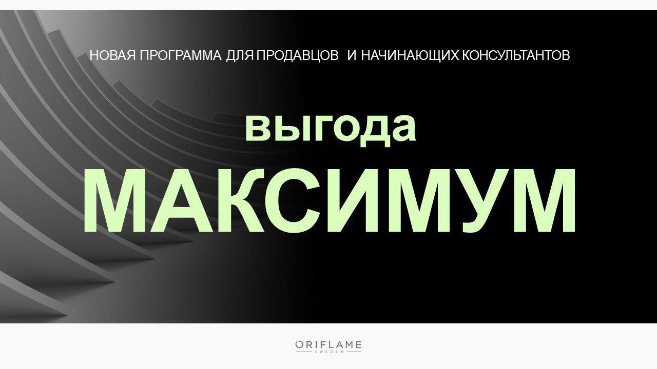 Выгода максимум. Выгода максимум Орифлейм. Программа выгода максимум. Условия выгоды максимум Орифлейм. Максимум картинка.