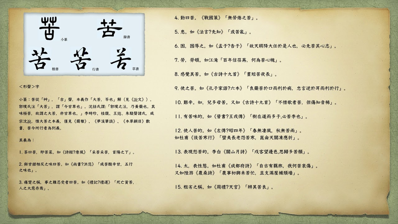 苦1 Bitter 2 Painful 3 Pains Sufferings Youtube