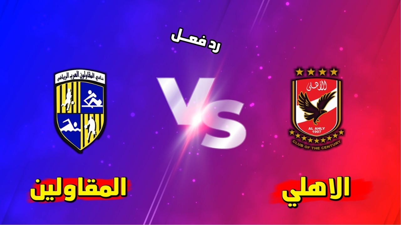 بث مباشر مباراة الاهلي والمقاولون العرب الدوري المصري
