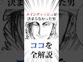 ココを全解説#トリコ