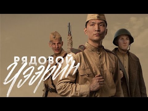 Рядовой Чээрин - Хорошее Кино О Войне