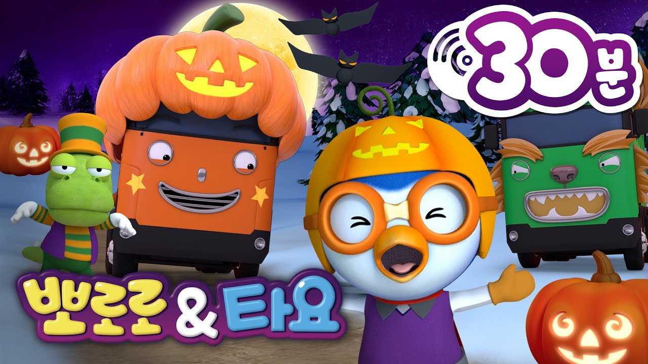 뽀로로&타요 할로윈 동요 모음집 👻🎃 | 어린이 동요 | 할로윈 | 뽀로로 인기동요 | 뽀로로와노래해요