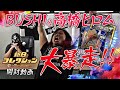 【新日コレクション開封動画】BUSHI＆高橋ヒロムがついに登場！㊙︎イラストも大公開！