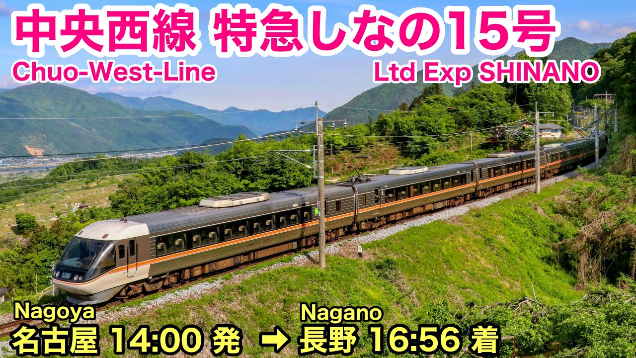 【車窓】しなの15号 名古屋→長野 夏 中央本線 See Japan by train “Ltd. Exp. SHINANO No.15 for Nagoya”