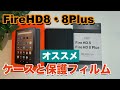 【FireHD8・8Plus】オススメ！保護フィルムとケース