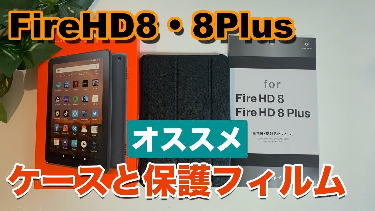 FireHD8・8Plus】オススメ！保護フィルムとケース YouTube