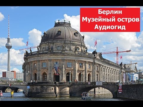 Берлин, Музейный остров, аудиогид,, на русском языке, Museuminsel, Berlin