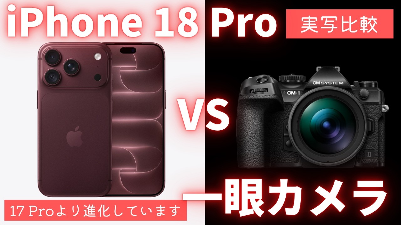 徹底比較】iPhone 18 Proと一眼カメラ カメラ性能比較 可変絞り搭載で