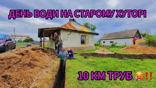 СТАРА ХАТА ВЖЕ З ВОДОЮ🏠🙏‼️ ЩО МИ ТІЛЬКИ НЕ РОБИЛИ, І ПАЯЛИ І КОПАЛИ🤣🥵‼️ ТЕПЕР ЧЕКАЄМО БЕТОННІ РОБОТИ