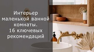 Интерьер маленькой ванной комнаты. 16 ключевых рекомендаций