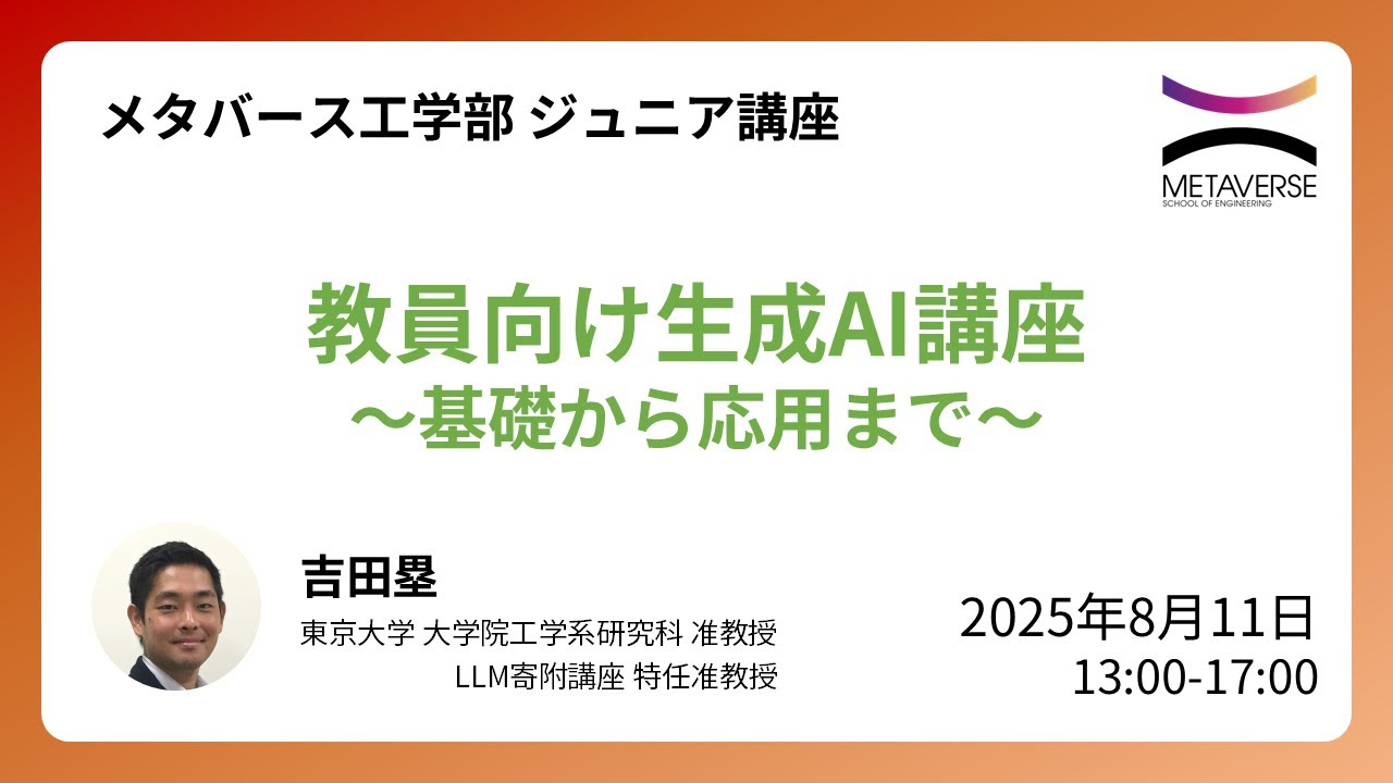 教員向け生成AI講座 ～基礎から応用まで～（2025年夏 東京大学メタバース工学部ジュニア講座）