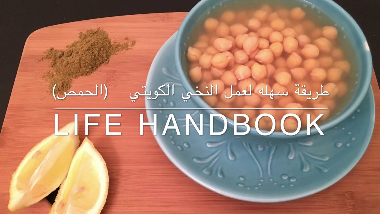 نخي الطيبين الكويتي الاصلي (الحمص) البليله - YouTube
