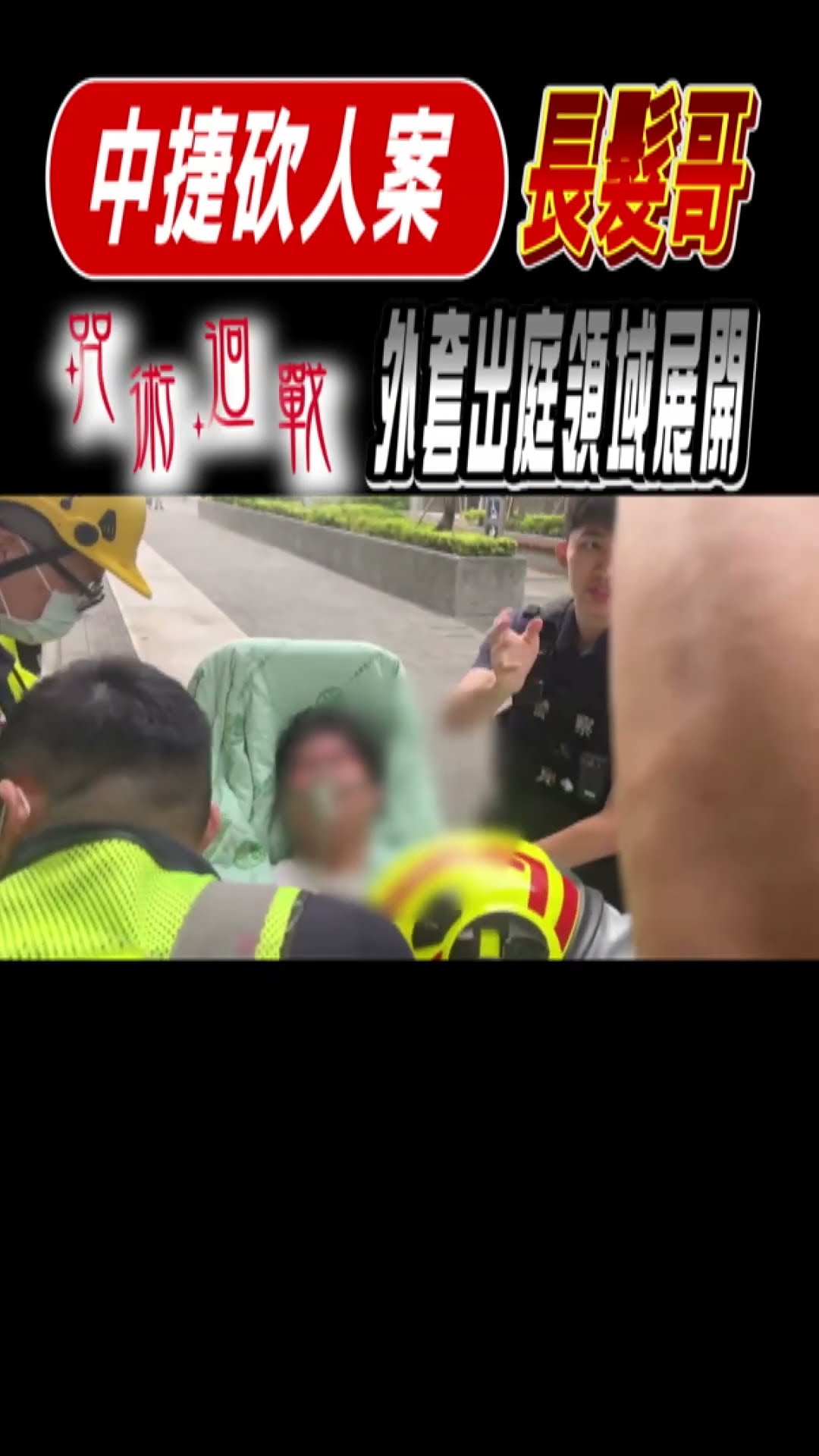 中捷砍人案長髮哥咒數迴戰 外套出庭領域展開｜TVBS新聞 #shorts@TVBSNEWS01