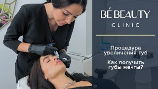 Увеличение губ. Как добиться идеального результата? BE BEAUTY CLINIC (Симферополь, Крым)