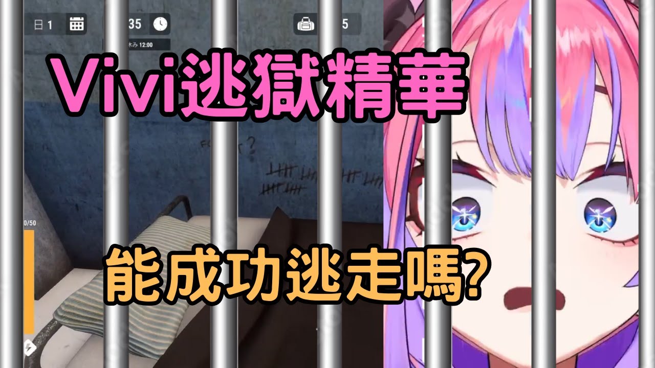 Vivi玩最近很紅的逃獄遊戲，會花多少時間才能成功?【Prison Escape Simulator Dig Out 】【綺々羅々ヴィヴィ/綺綺羅羅薇薇】【HOLOLIVE中文】
