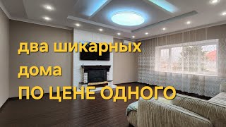 ДВА ШИКАРНЫХ ДОМА ПО ЦЕНЕ ОДНОГО