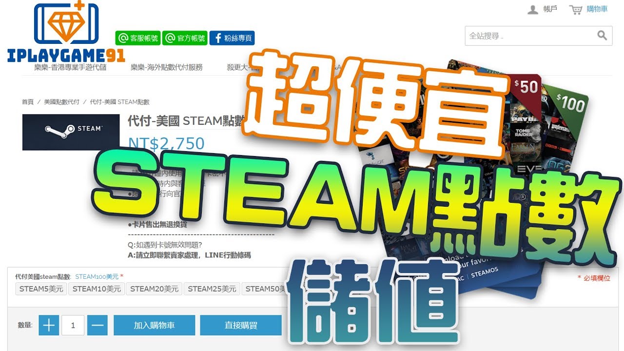 教你如何買到超便宜steam點數 Iplaygame91 免信用卡 Youtube