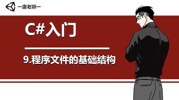 【唐老狮】Unity系列之C#入门—9.程序文件的基础结构