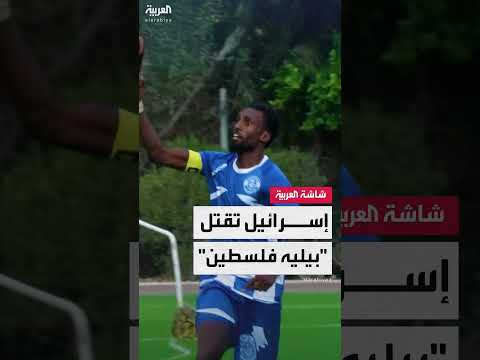 مقتل لاعب كرة القدم الفلسطيني سليمان العبيد في غزة