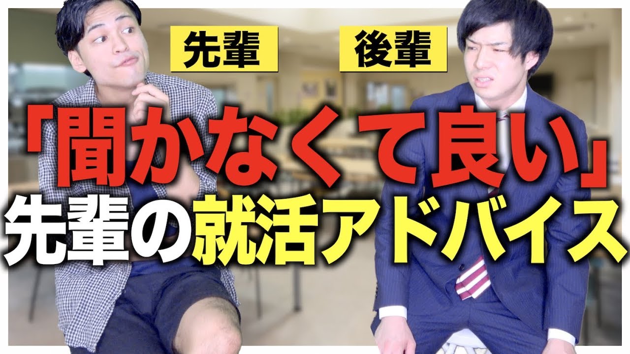 就活あるある 聞かなくて良い先輩の就活アドバイス Youtube