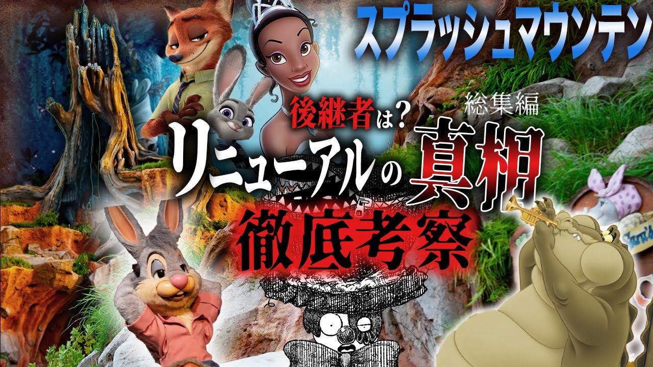 【真相】スプラッシュマウンテンはリニューアルされてしまうのか？後継者は誰だ？【考察総集編】【夏休み・作業・寝る前に最適】