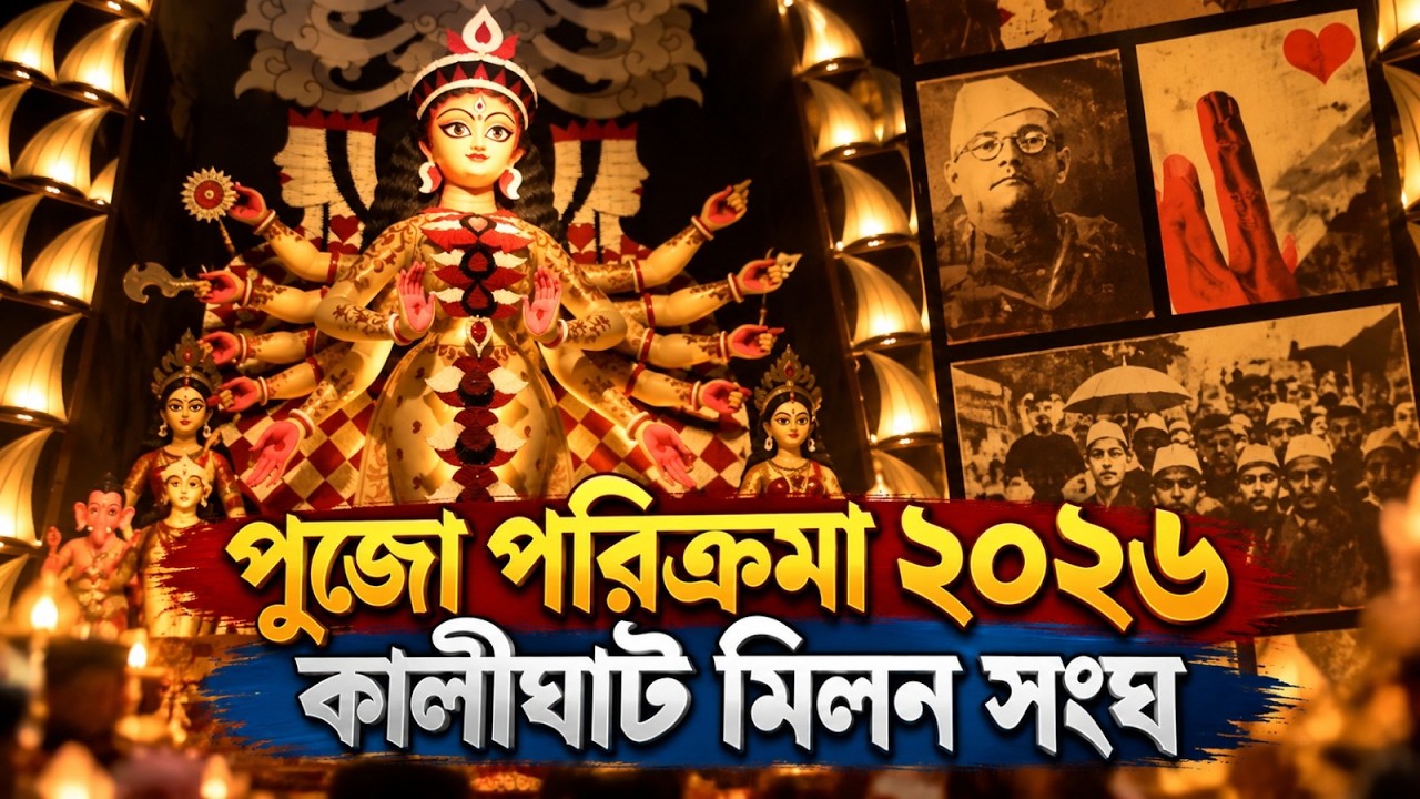পুজো পরিক্রমা ২০২৬   কালীঘাট মিলন সংঘ
