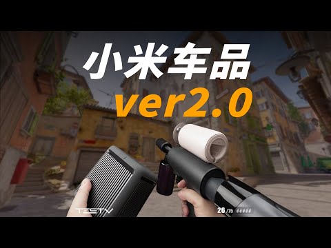 小米车品2.0