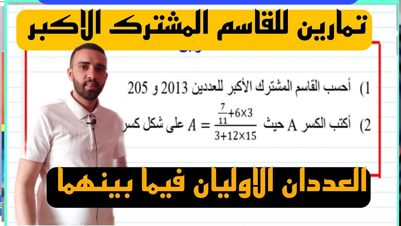 تمارين حول القاسم المشترك الاكبر (حسابPGCD) للسنة الرابعة متوسط . الجزء 01 . السنة 4 متوسط