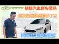 頂尖汽車業務 居然遇到對手了!? FOUCS 黑潮特仕版 【捷婕汽車】