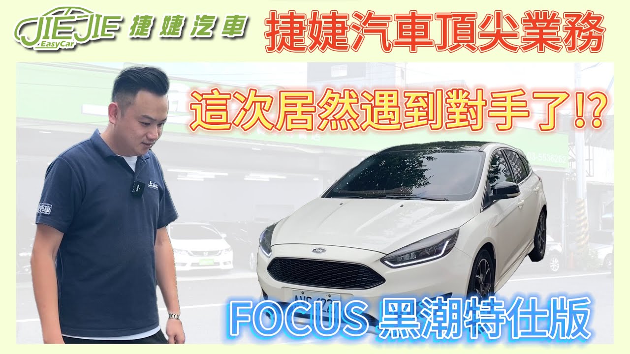 頂尖汽車業務 居然遇到對手了!? FOUCS 黑潮特仕版 【捷婕汽車】 縮圖