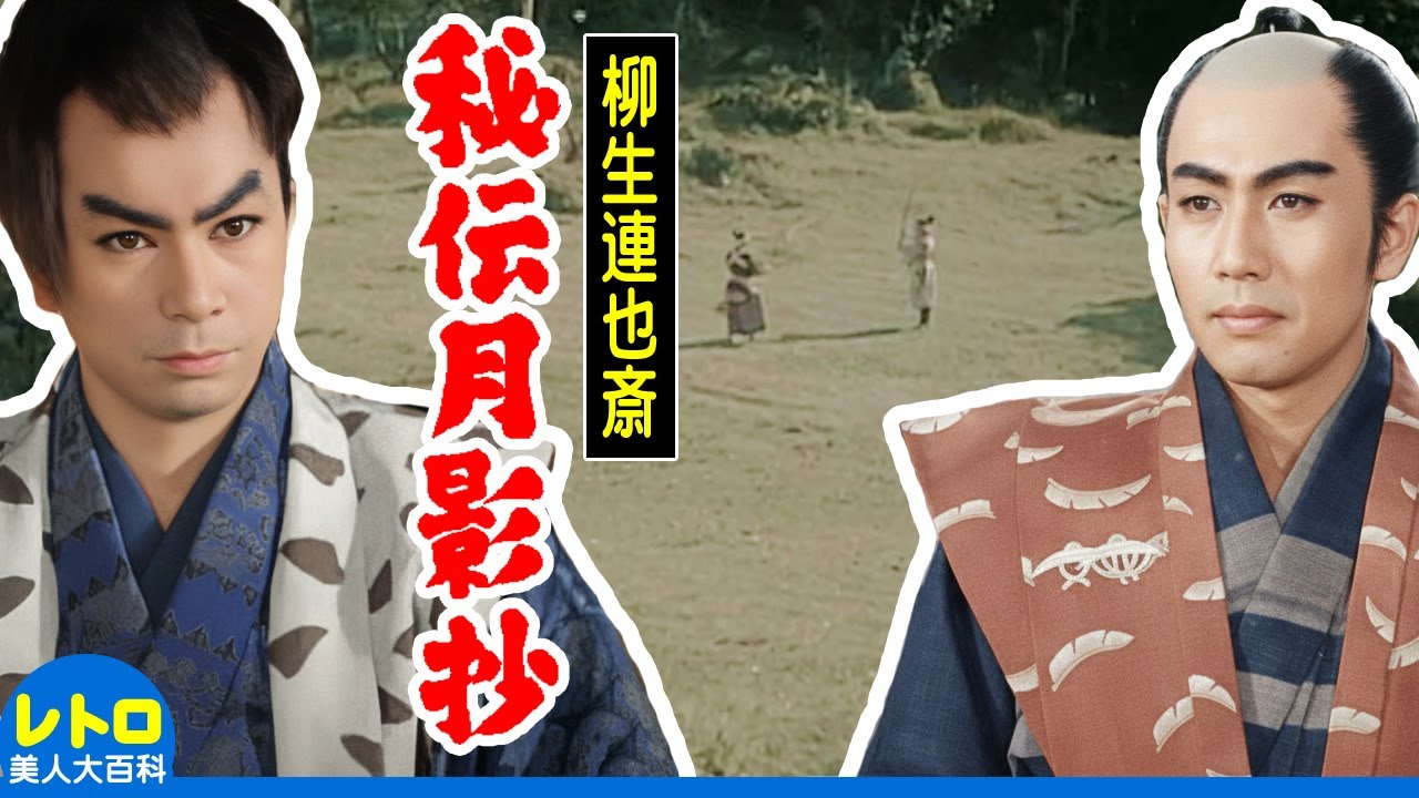 柳生連也斎 秘伝月影抄 (大映・1956)　市川雷蔵・勝新太郎・黒川弥太郎・角梨枝子・田坂勝彦　カラー・ステレオ化