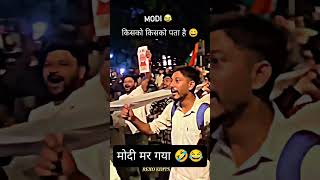 मोदी मर गया 😄😂🤣#narendramodi#modi #memes #public #shortfeed #newe #video