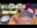 应城喝早酒，荤拼小份25元一份，男女老少白酒四两起步！【唐哥美食】