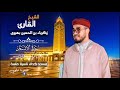 سورة الإنسان بالمقام الخماسي الإفريقي بصوت القارئ زكرياء بهوى
