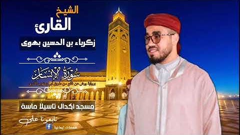 سورة الإنسان بالمقام الخماسي الإفريقي بصوت القارئ زكرياء بهوى
