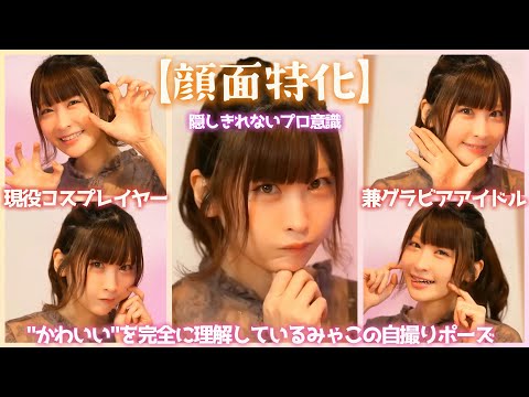 【顔面特化】リクエストに神対応、みゃこのぶりっこ７連発【イワラジ】