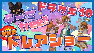 ドレアみせて！ドレアショー👗✨🐱【#ドラクエ10】