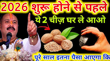 2026 साल शुरू होने से पहले यह 2 चीजें अपने घर में छुपा दो, पूरे साल जमकर पैसा आएगा #pradeepmishra​