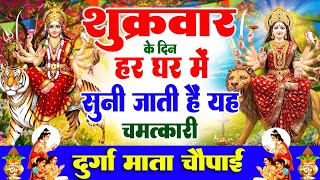 शुक्रवार के दिन हर घर में सुनी जाती हैं यह चमत्कारी दुर्गा माता चौपाई | Durga Mata Chaupai Bhajan