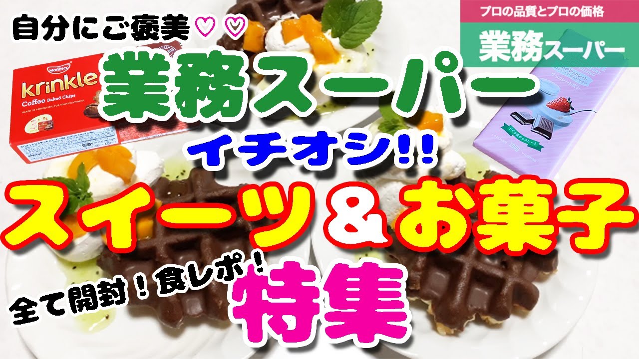 業務スーパー スイーツ お菓子特集 ついつい食べちゃう甘い誘惑 もち子のおすすめ購入品紹介 現在業スーseal開催中 あの冷凍チーズケーキも安く買えちゃいます 2倍速視聴推奨 Youtube