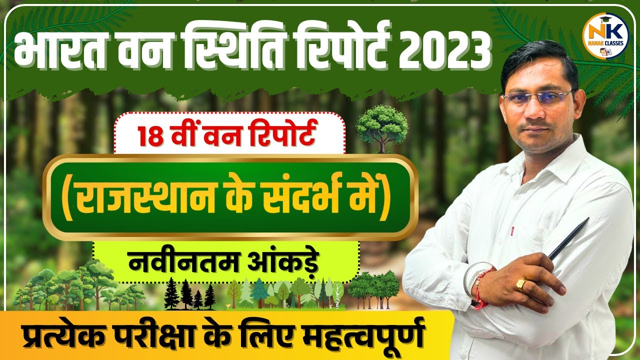 18वीं भारत वन स्थिति रिपोर्ट 2023 | राजस्थान वन रिपोर्ट 2023 | नवीनतम आंकड़े | By Shiv Sir