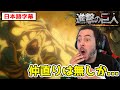 何があっても進み続けるエレンに悲しくも嬉しくなるニキ【進撃の巨人4期5話】【日本語字幕】【海外の反応】