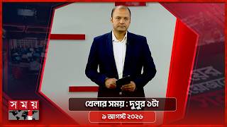 খেলার সময় | দুপুর ১টা | ০৯ আগস্ট ২০২৬ | Somoy TV Sports Bulletin 1pm | Latest Sports News screenshot 3