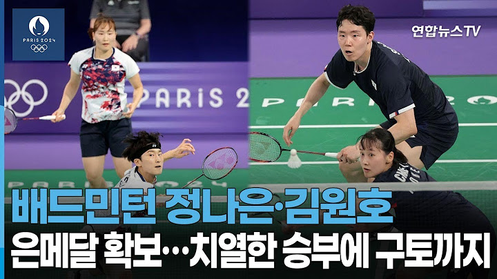 배드민턴 정나은·김원호, 은메달 확보…치열한 승부에 구토까지 / 연합뉴스TV (YonhapnewsTV)
