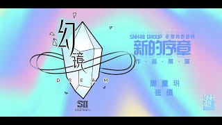 SNH48 TEAM SII《幻镜-B版》 公演 (01-06-2024 14:00)