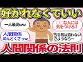 【有益スレ】経験して気づいた人間関係の法則、教訓ww もっと楽に生きようぜ( ・∇・)【ガルちゃんまとめ】