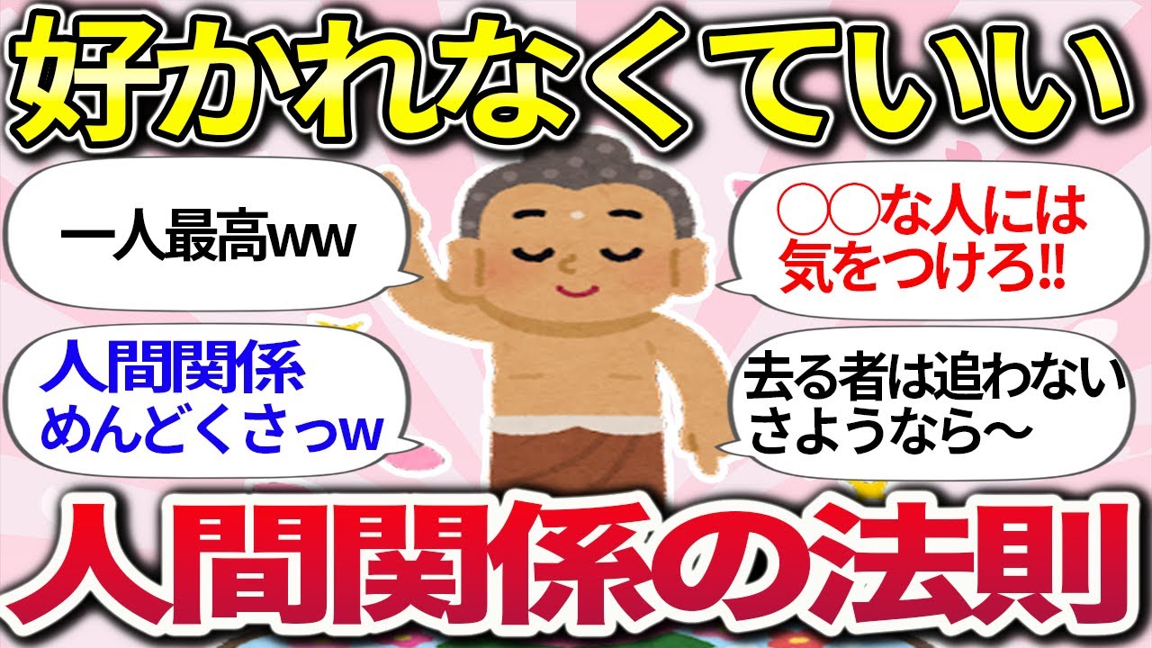 【有益スレ】経験して気づいた人間関係の法則、教訓ww もっと楽に生きようぜ( ・∇・)【ガルちゃんまとめ】