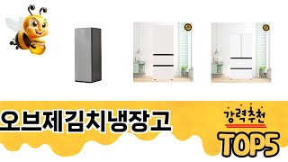 꾸준히 인기 있는 오브제김치냉장고 추천 5선