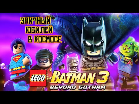Видео: РЕТРОСПЕКТИВА ТРЕТЬЕГО ЛЕГО БЭТМЕНА (LEGO Batman 3: Beyond Gotham)